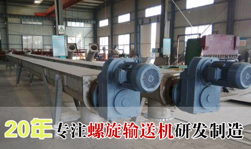 無軸螺旋輸送機